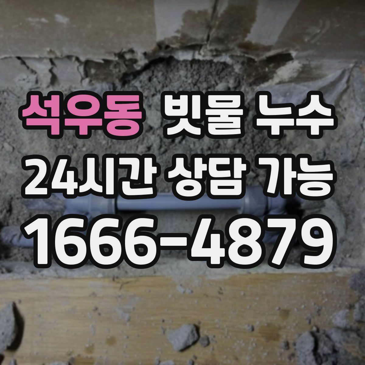 석우동 빗물 누수
