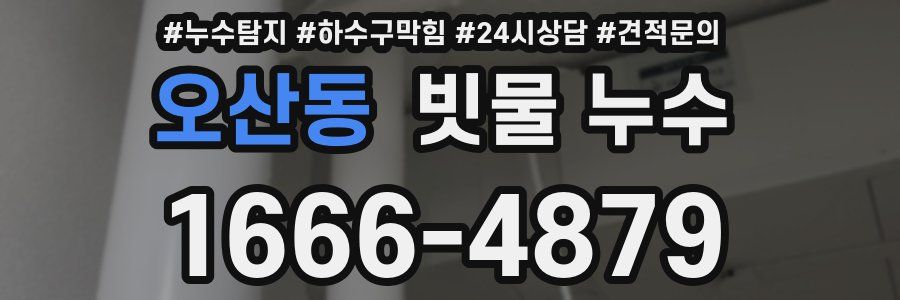 오산동 빗물 누수