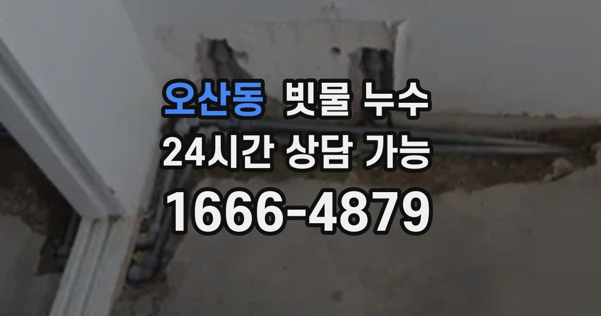 오산동 빗물 누수
