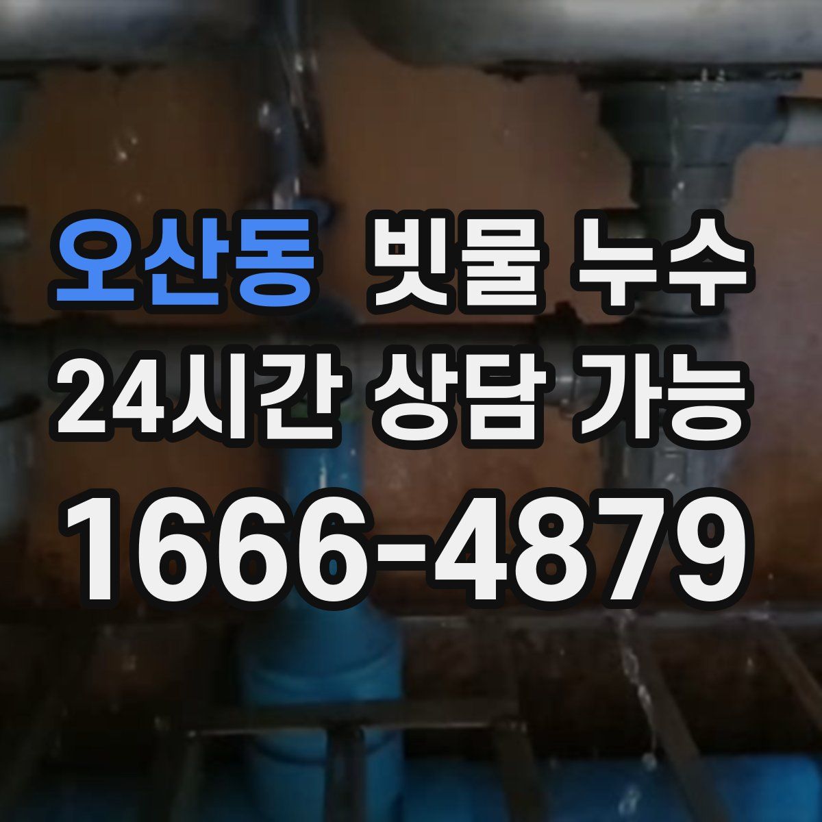 오산동 빗물 누수