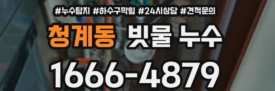 청계동 빗물 누수