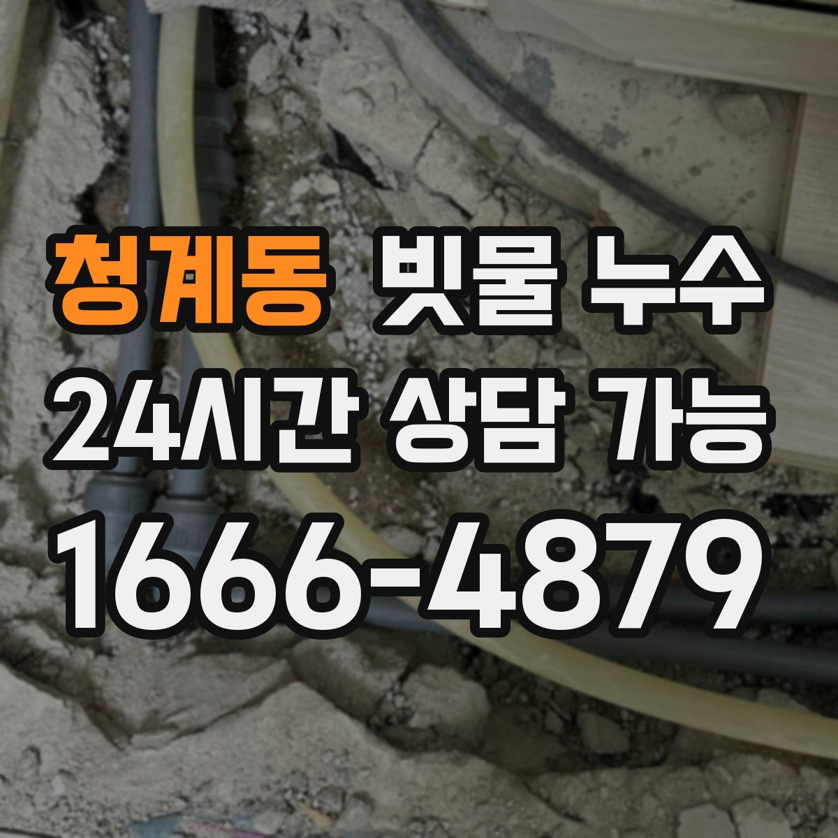 청계동 빗물 누수