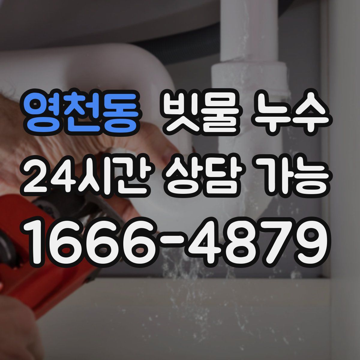 영천동 빗물 누수