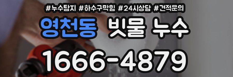 영천동 빗물 누수