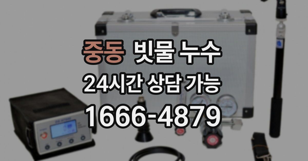 중동 빗물 누수