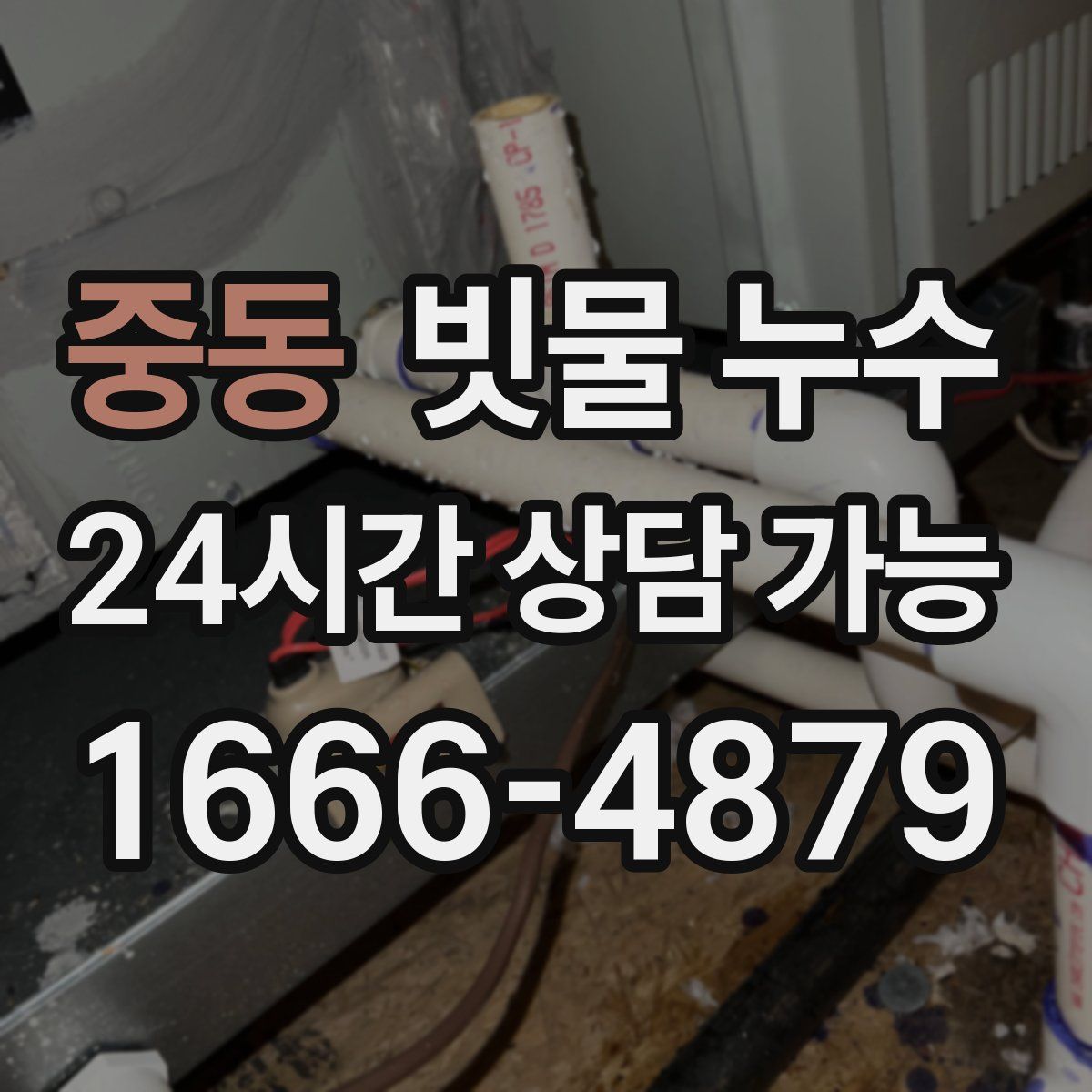 중동 빗물 누수