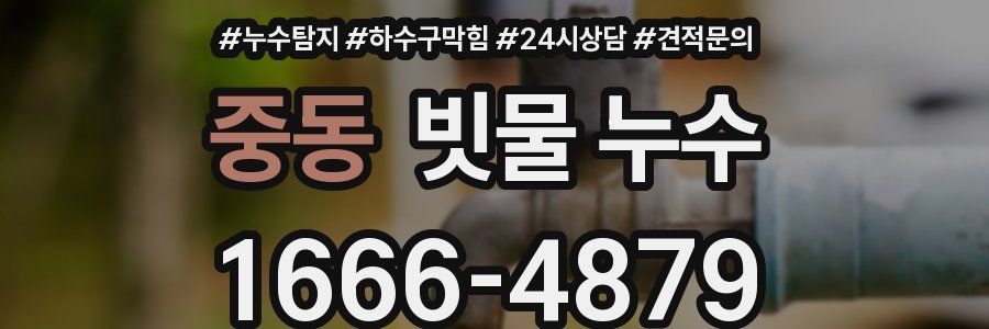 중동 빗물 누수