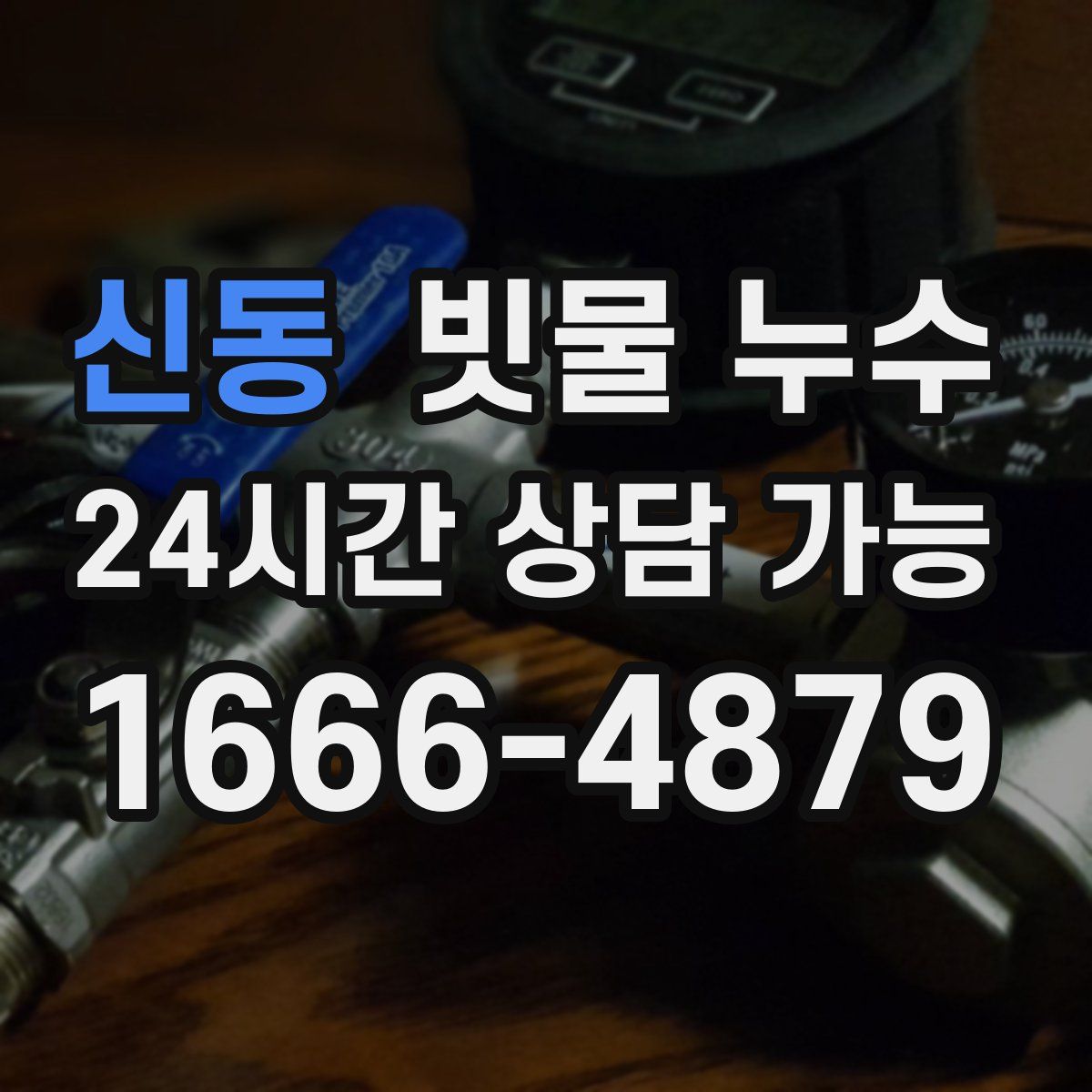 신동 빗물 누수