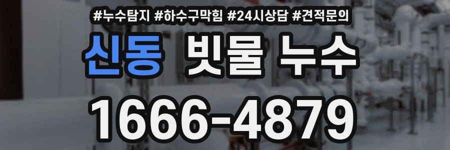 신동 빗물 누수