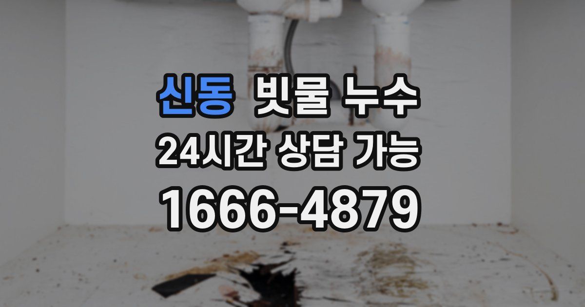 신동 빗물 누수