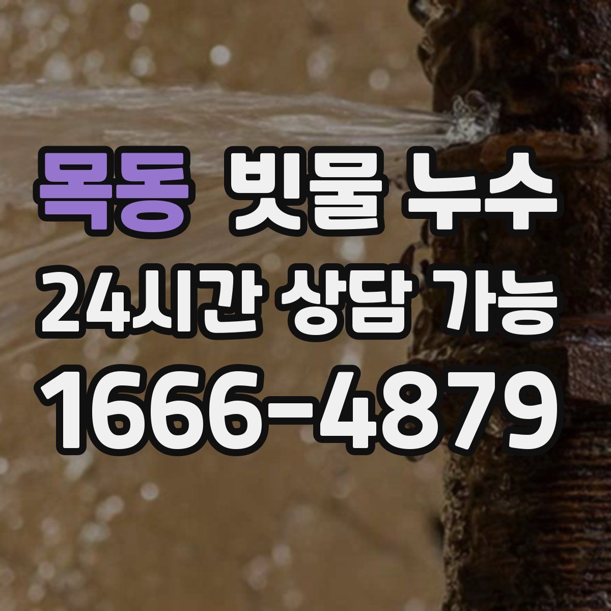 목동 빗물 누수