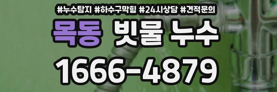 목동 빗물 누수