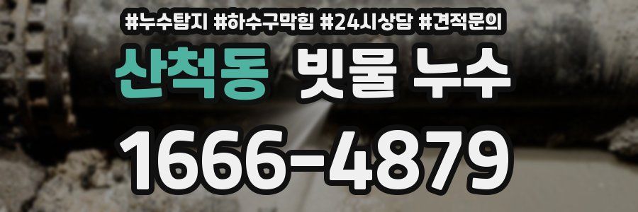 산척동 빗물 누수