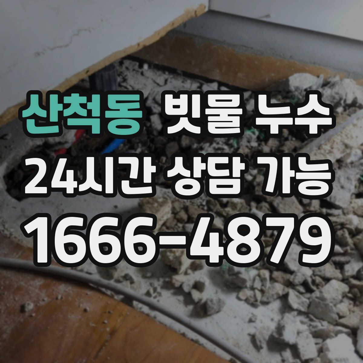 산척동 빗물 누수