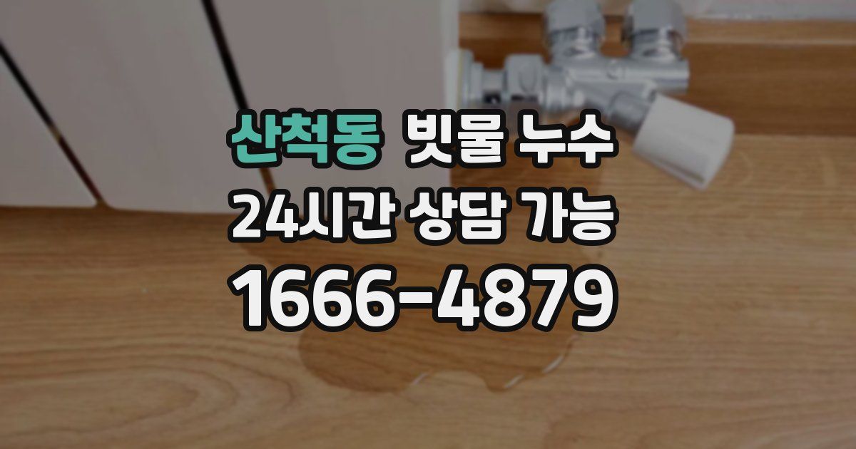 산척동 빗물 누수