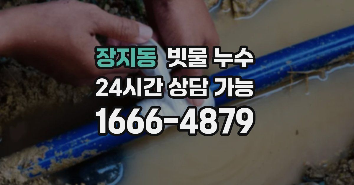 장지동 빗물 누수