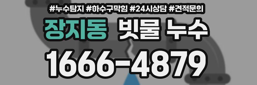 장지동 빗물 누수