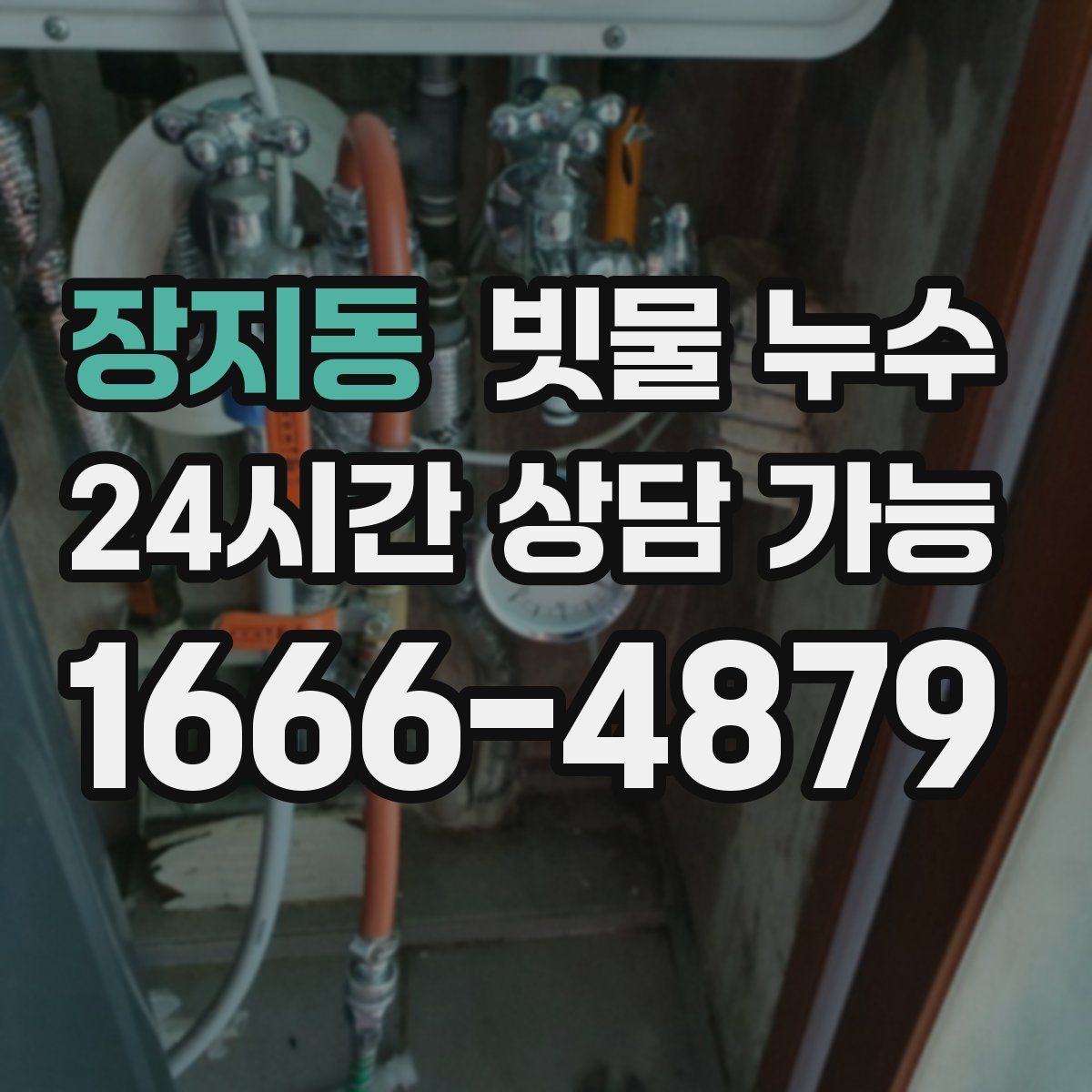 장지동 빗물 누수