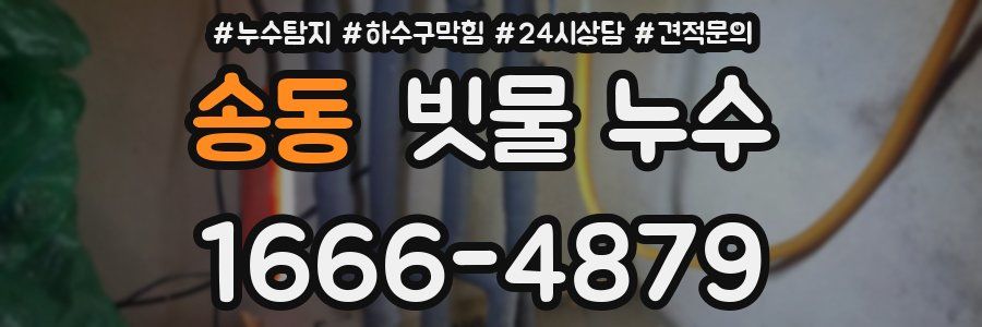 송동 빗물 누수