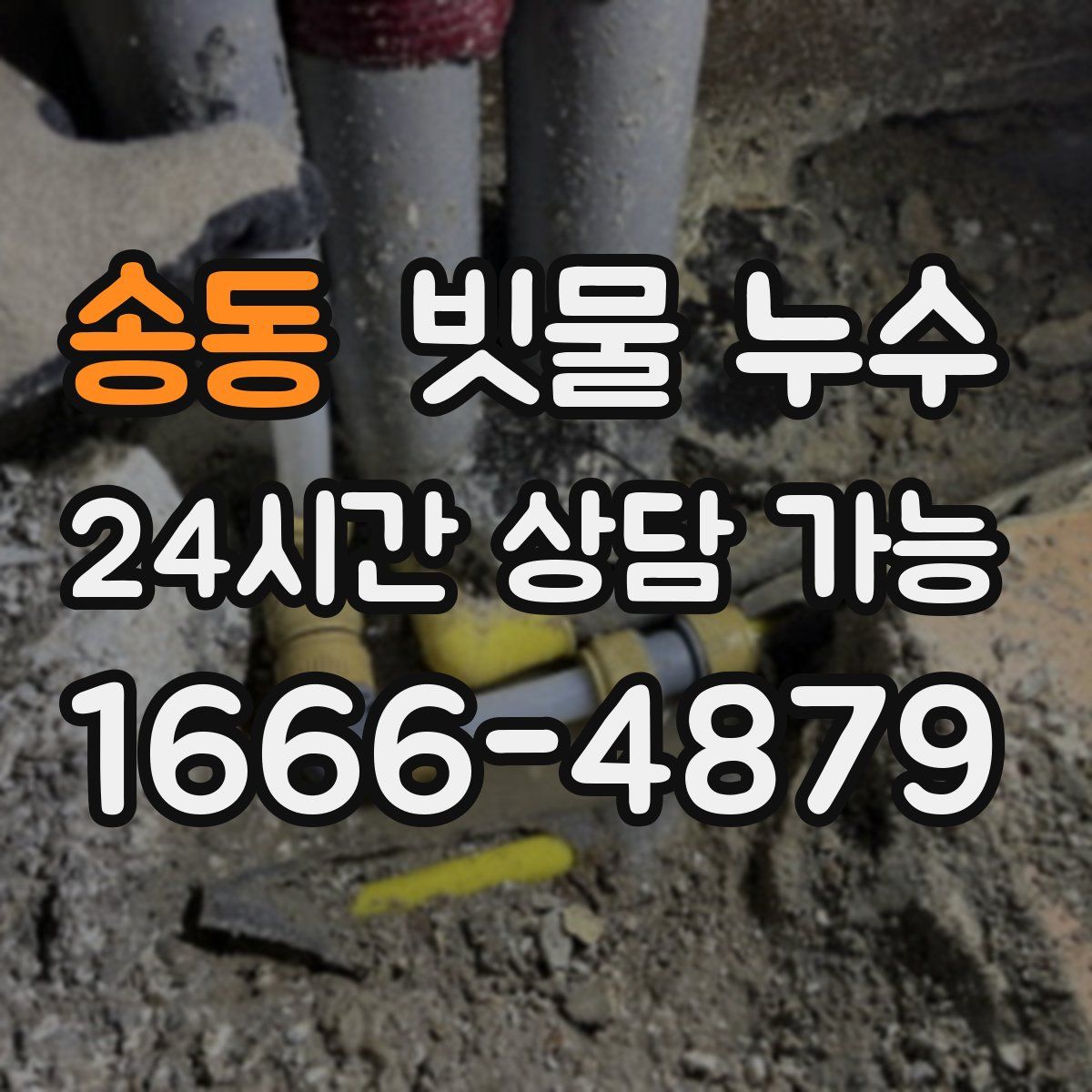 송동 빗물 누수