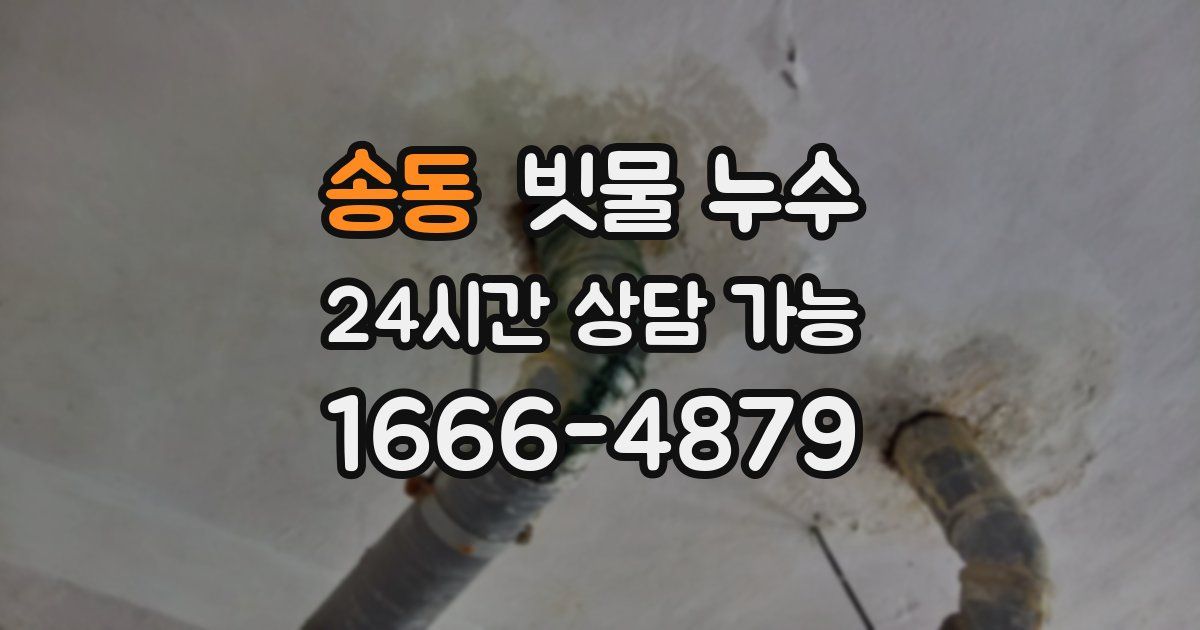송동 빗물 누수