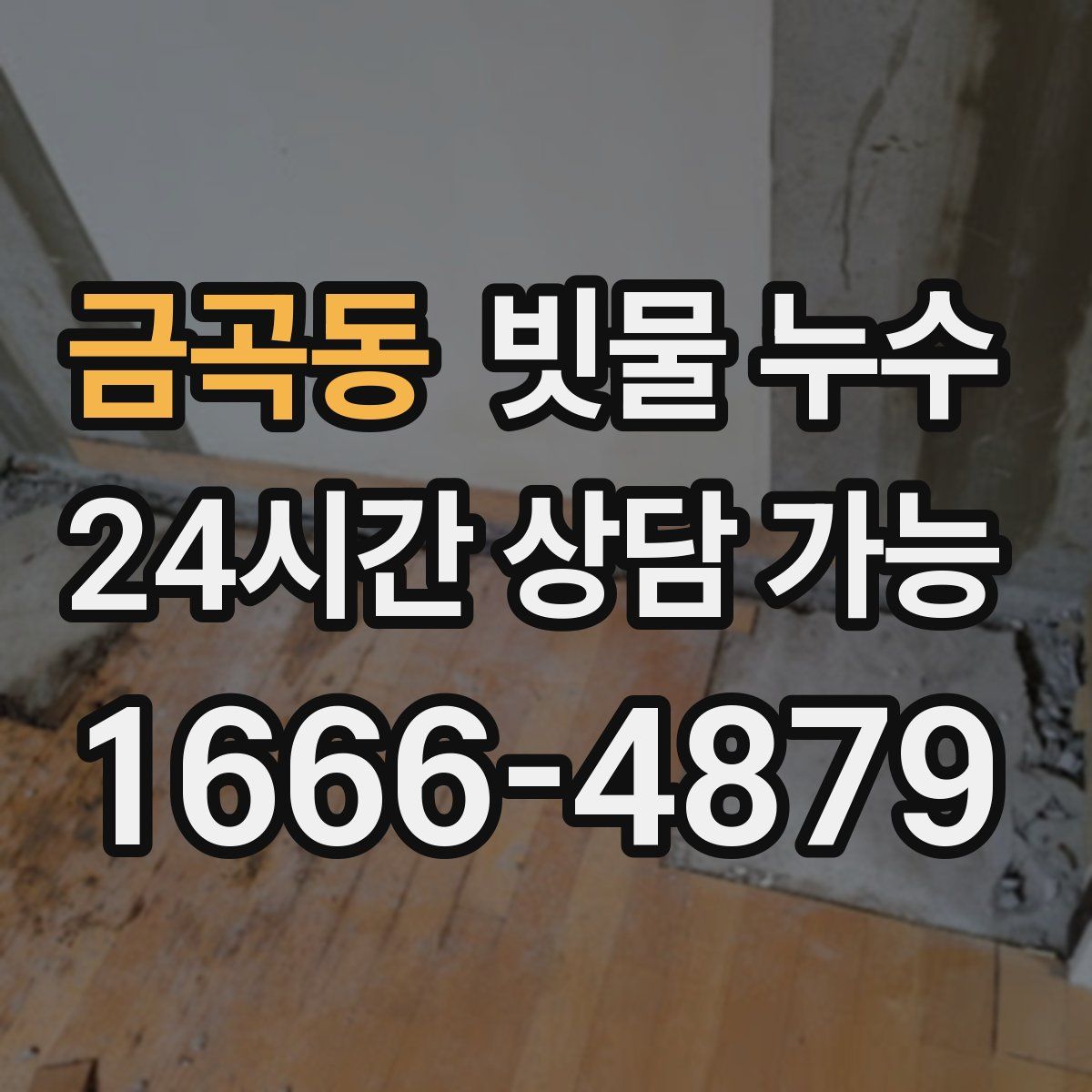금곡동 빗물 누수