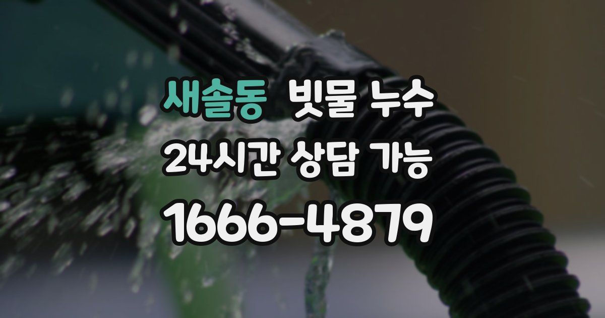 새솔동 빗물 누수