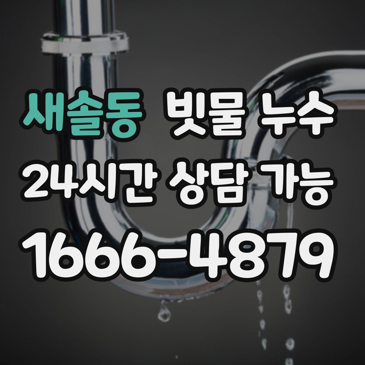 새솔동 빗물 누수