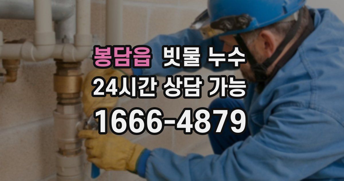 봉담읍 빗물 누수
