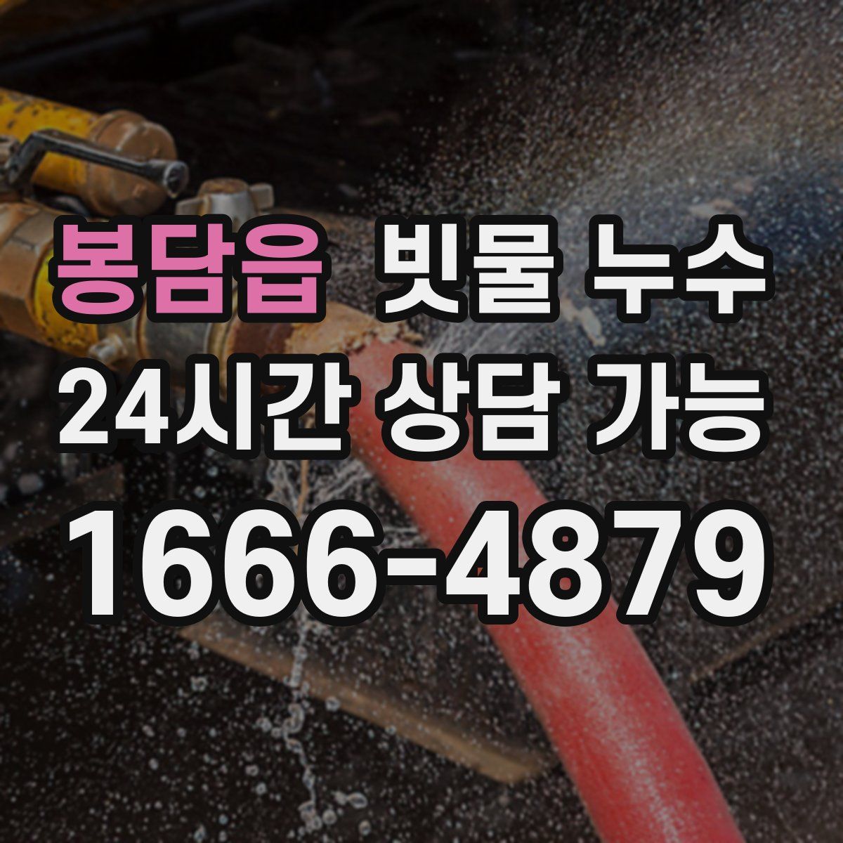 봉담읍 빗물 누수