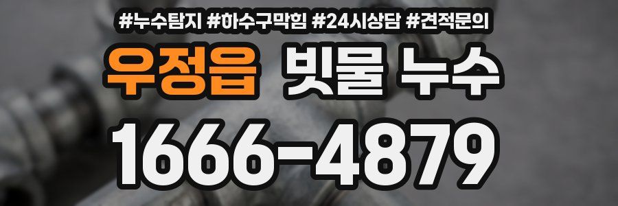 우정읍 빗물 누수