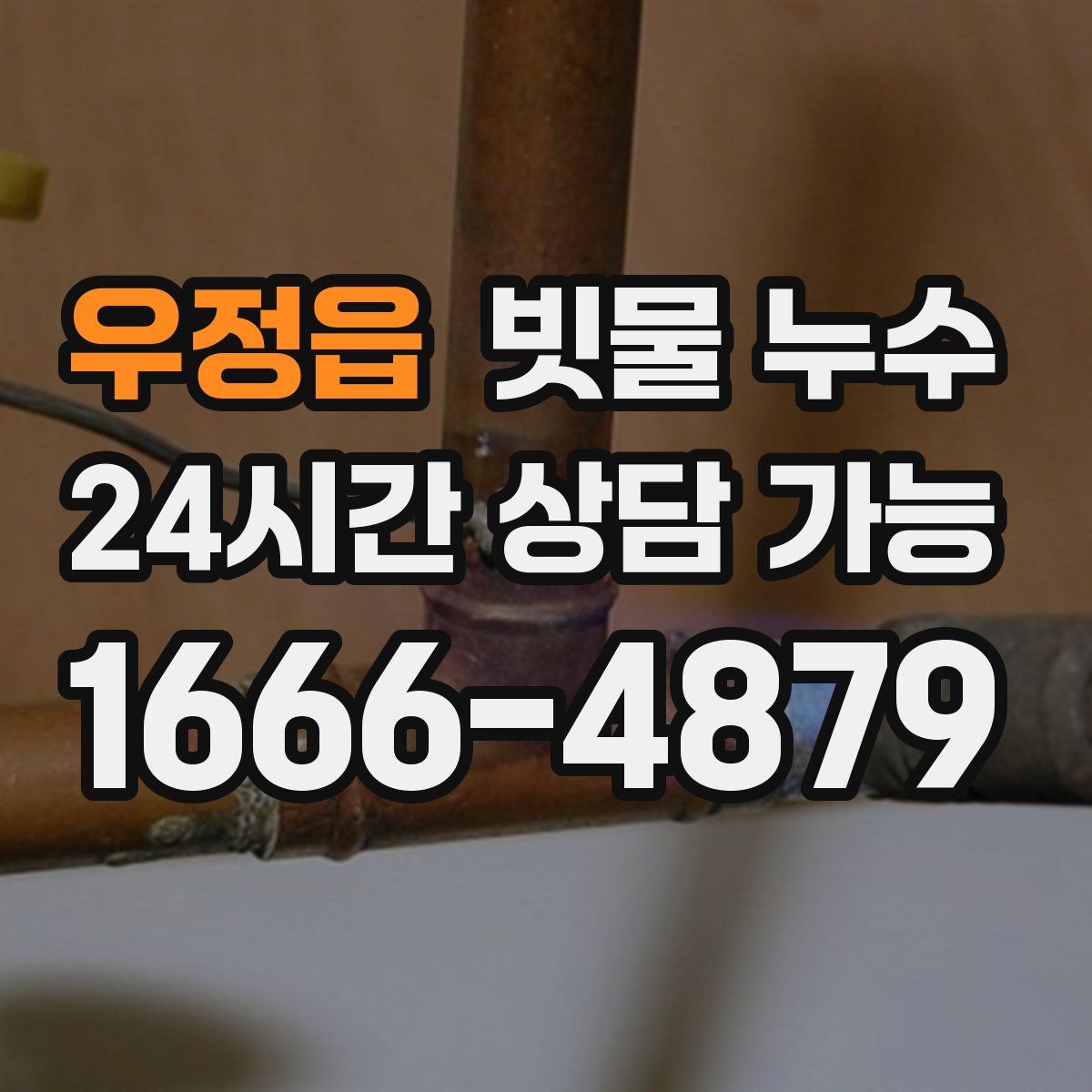 우정읍 빗물 누수