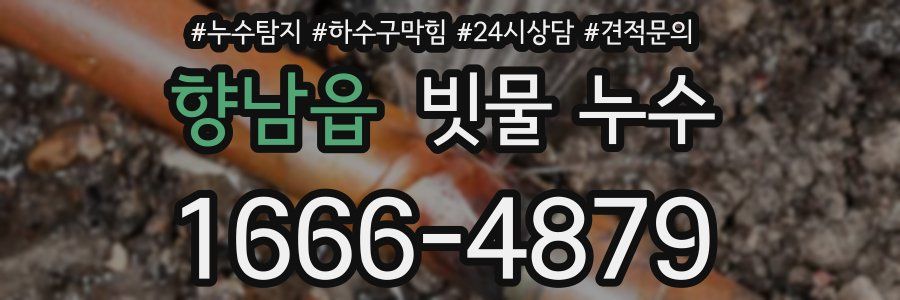 향남읍 빗물 누수