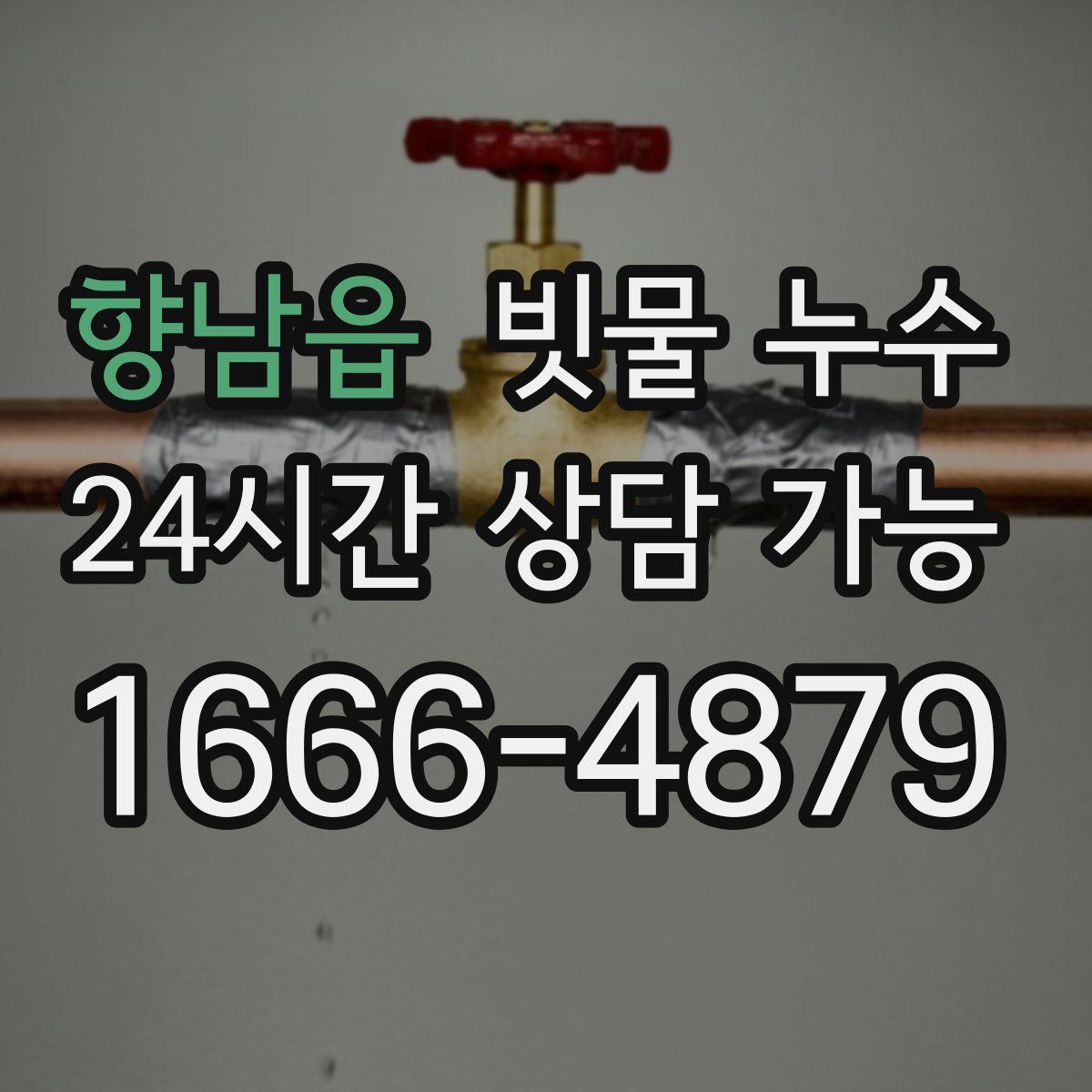 향남읍 빗물 누수