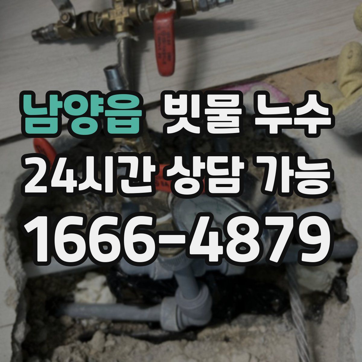 남양읍 빗물 누수