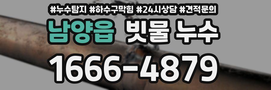남양읍 빗물 누수