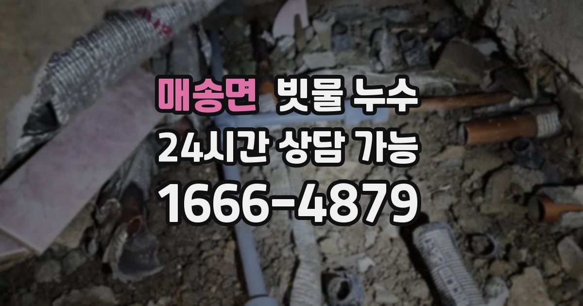 매송면 빗물 누수