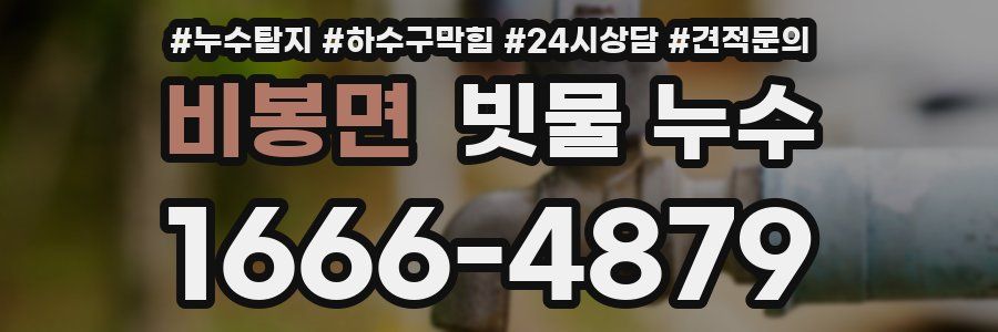 비봉면 빗물 누수