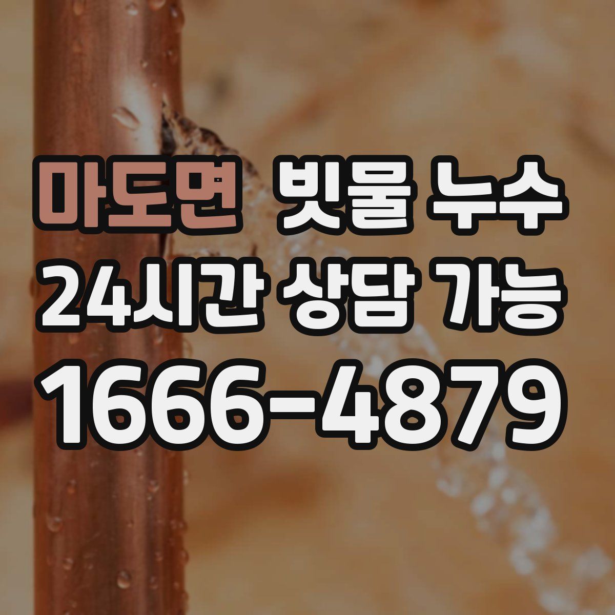 마도면 빗물 누수