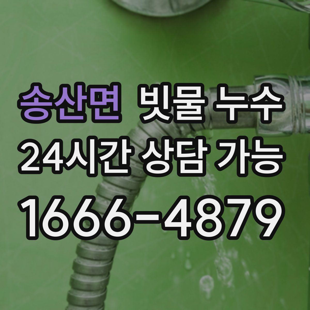 송산면 빗물 누수