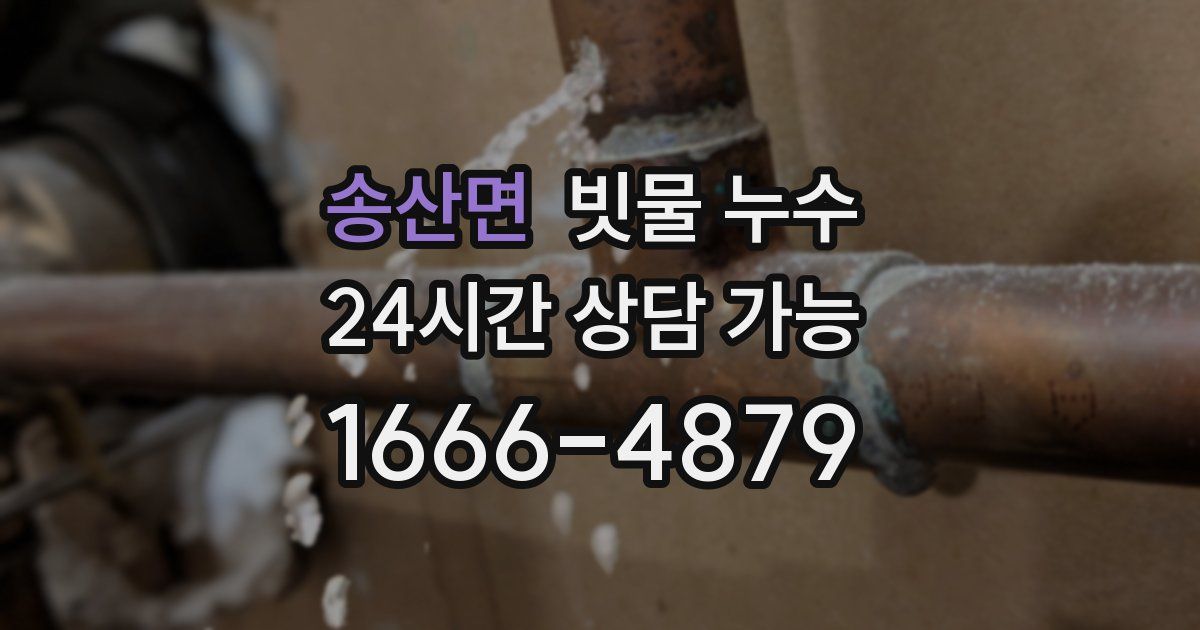 송산면 빗물 누수