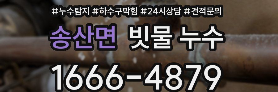 송산면 빗물 누수