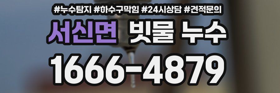 서신면 빗물 누수
