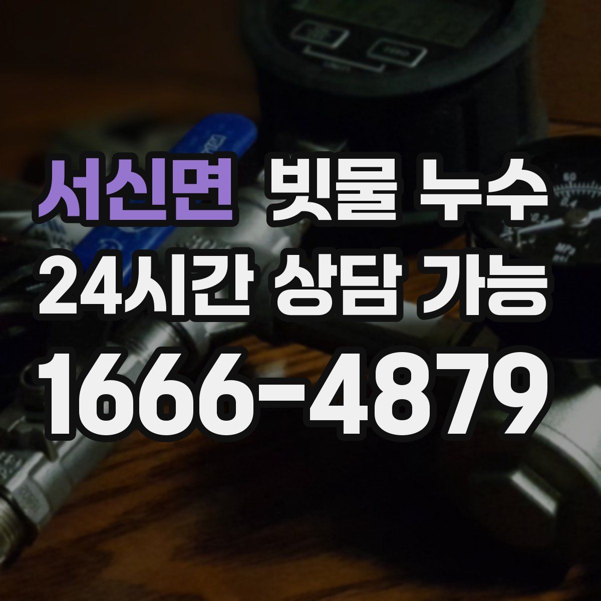 서신면 빗물 누수