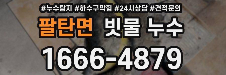 팔탄면 빗물 누수