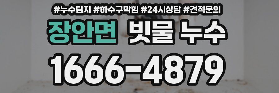 장안면 빗물 누수