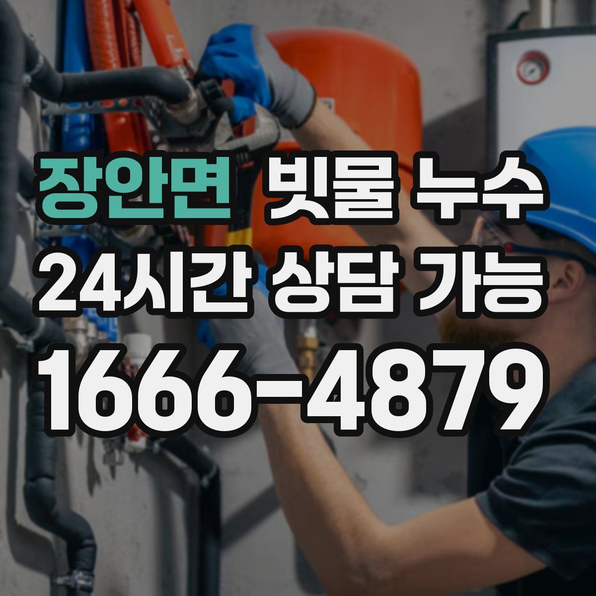 장안면 빗물 누수