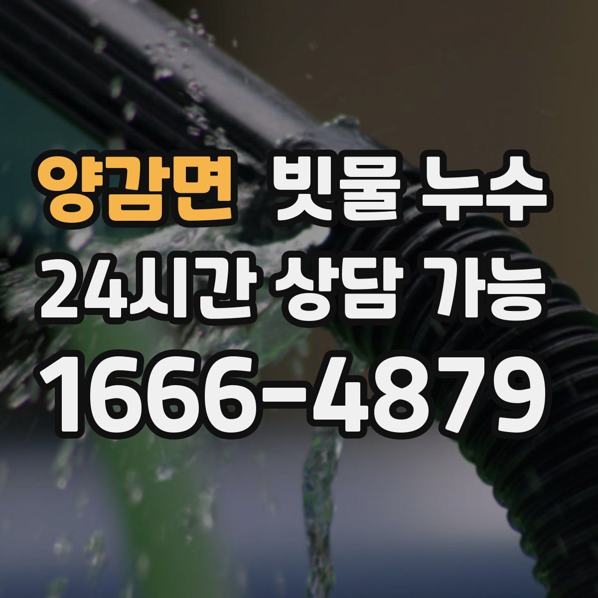 양감면 빗물 누수