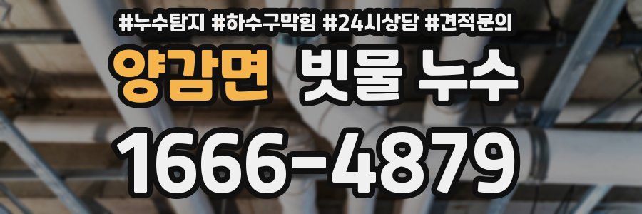 양감면 빗물 누수