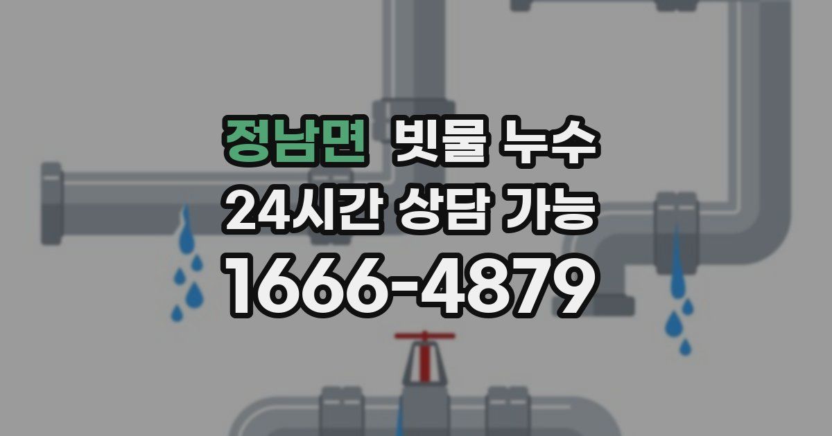 정남면 빗물 누수